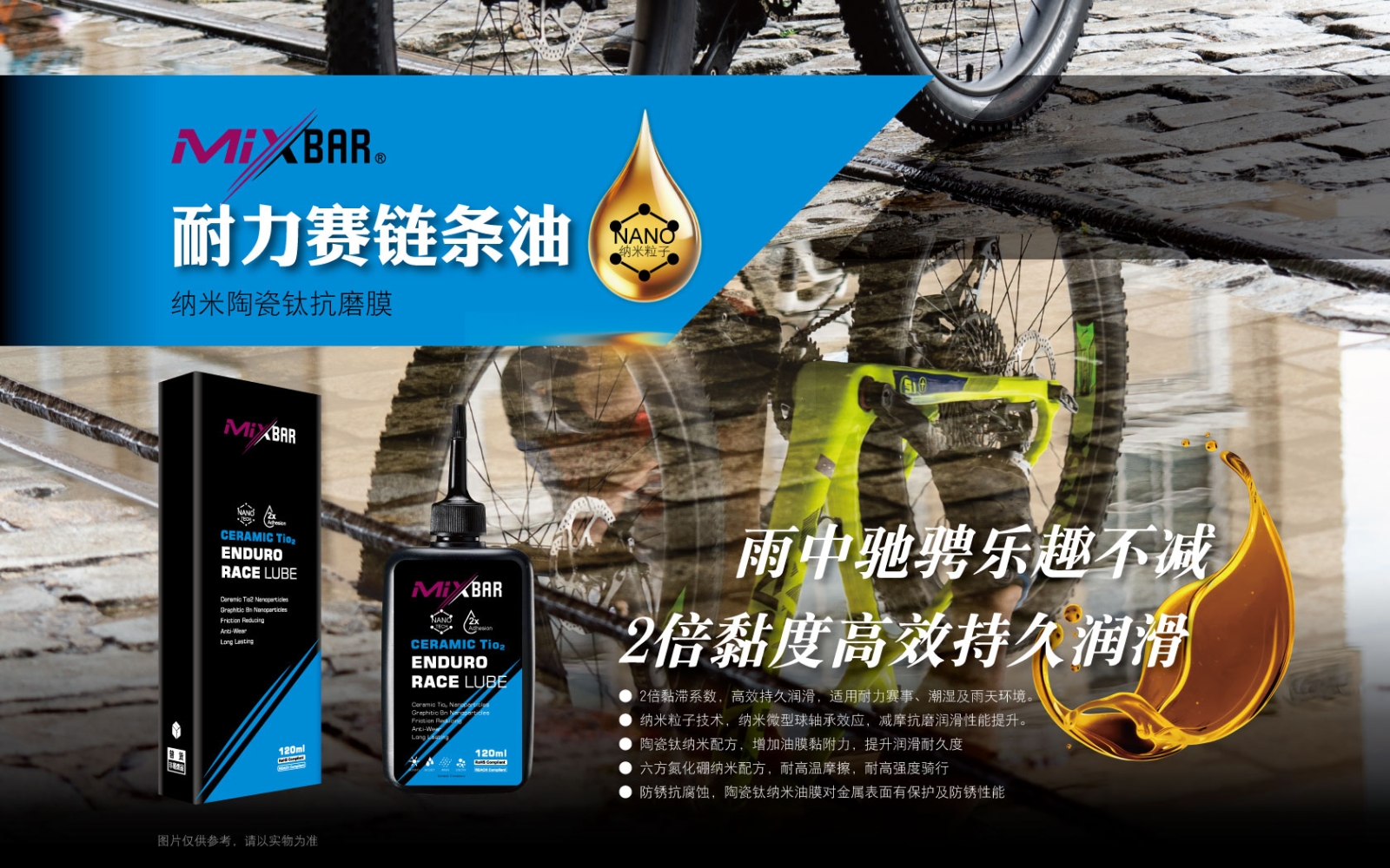 MixBar 耐力赛链条油｜纳米陶瓷钛润滑｜雨天长效不间断